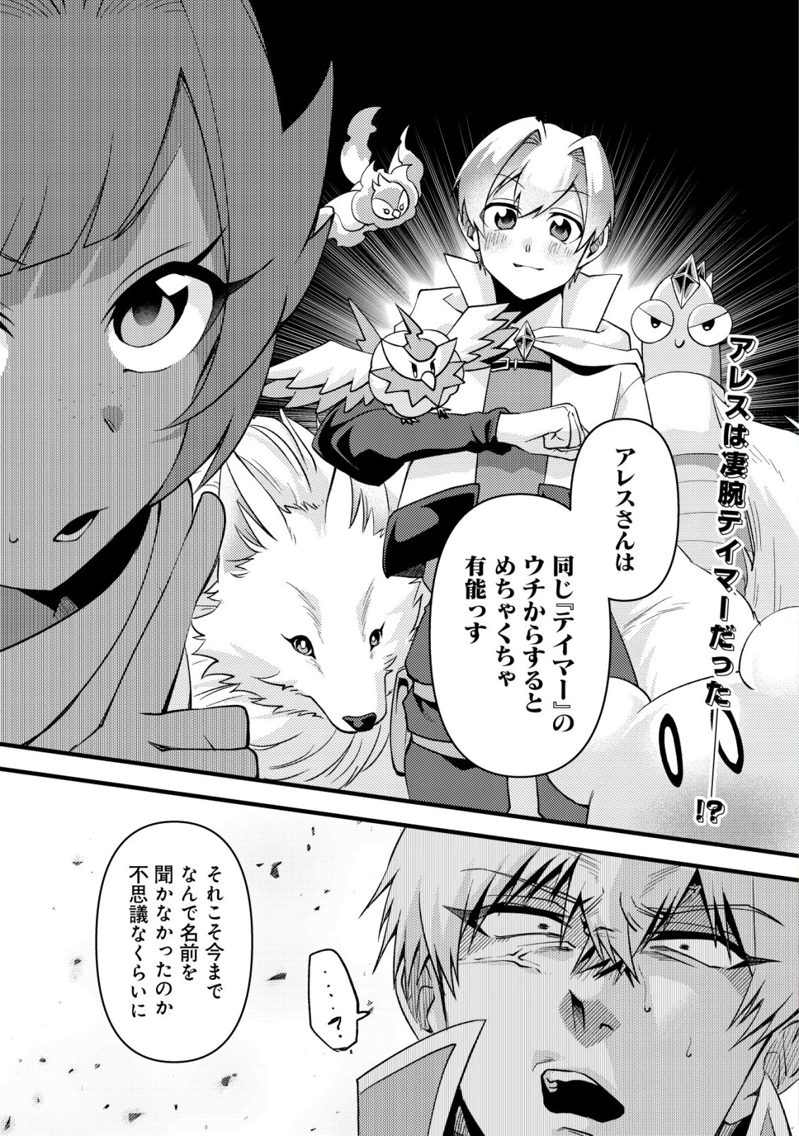 不遇職『テイマー』なせいでパーティーを追放されたので、辺境でスローライフを送ります～役立たずと追放された男、辺境開拓の手腕は一流につき……!～ 第9話 - 2