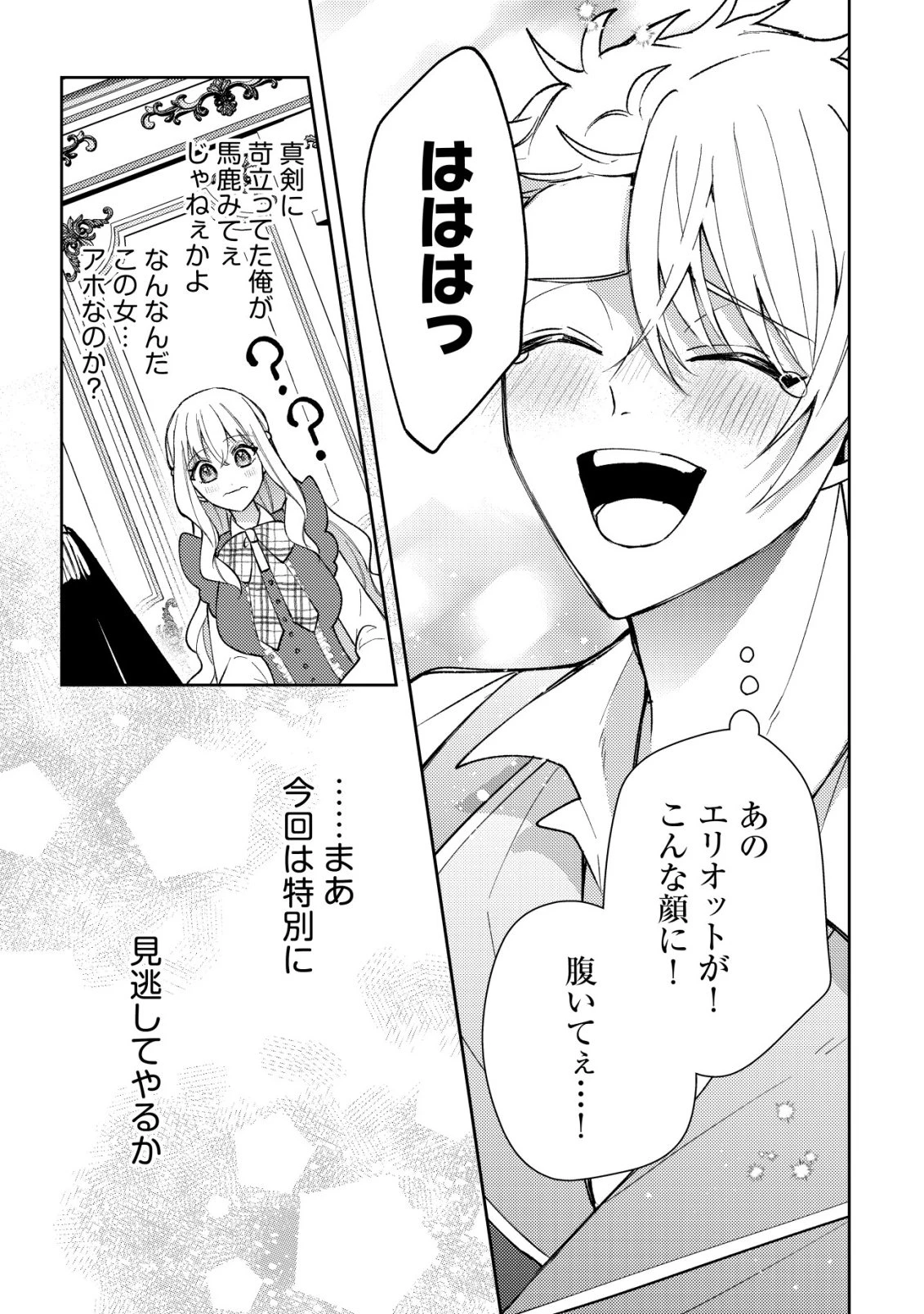 攻略不可能なクソゲーのヒロインに転生していたので、殺される前に離脱したい 〜溺愛ルート? 何それ?〜 第7話 - 16