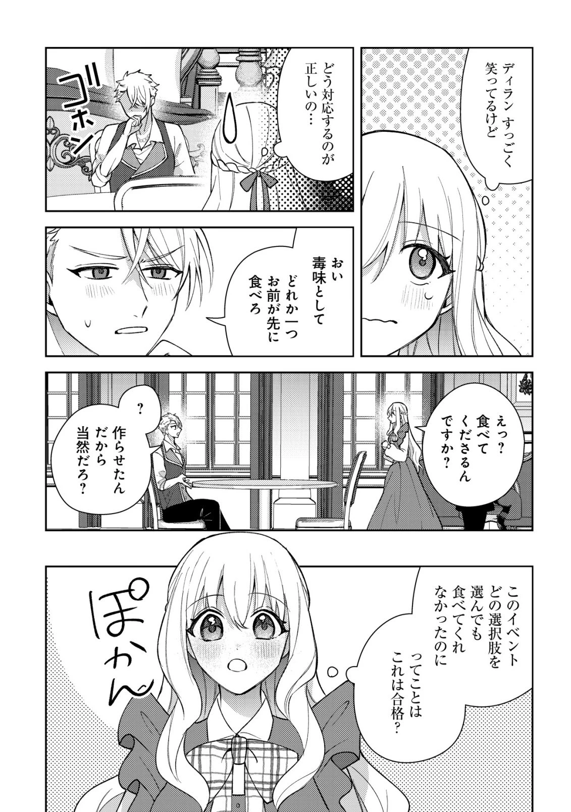 攻略不可能なクソゲーのヒロインに転生していたので、殺される前に離脱したい 〜溺愛ルート? 何それ?〜 第7話 - 17