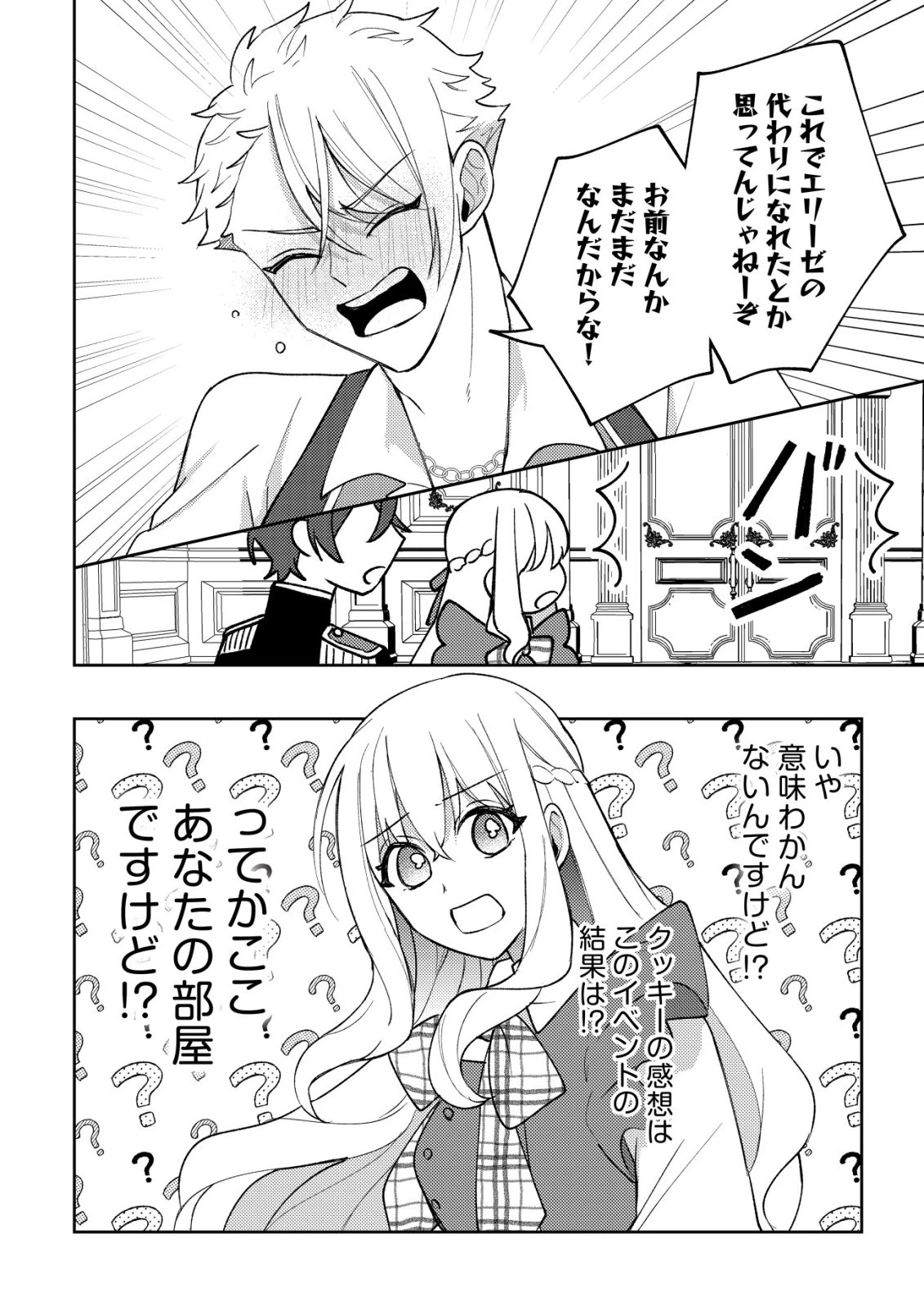 攻略不可能なクソゲーのヒロインに転生していたので、殺される前に離脱したい 〜溺愛ルート? 何それ?〜 第7話 - 23