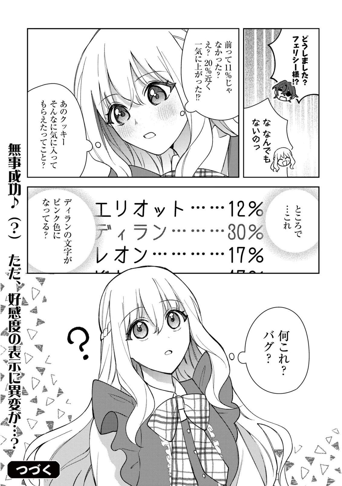 攻略不可能なクソゲーのヒロインに転生していたので、殺される前に離脱したい 〜溺愛ルート? 何それ?〜 第7話 - 25