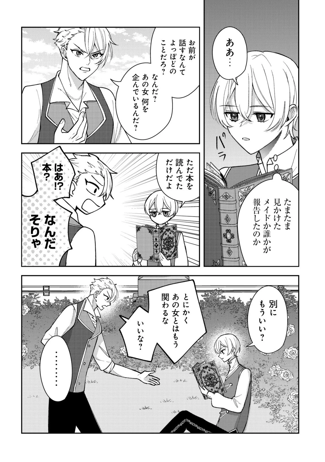 攻略不可能なクソゲーのヒロインに転生していたので、殺される前に離脱したい 〜溺愛ルート? 何それ?〜 第6話 - 4
