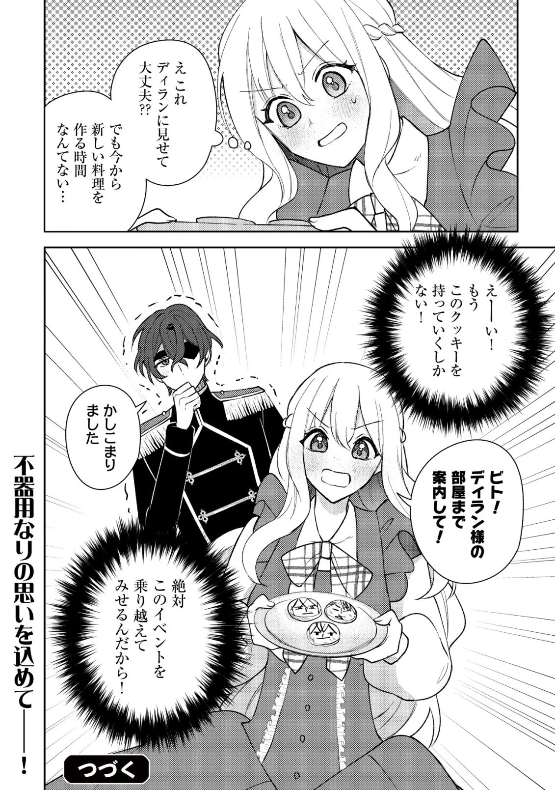 攻略不可能なクソゲーのヒロインに転生していたので、殺される前に離脱したい 〜溺愛ルート? 何それ?〜 第6話 - 23
