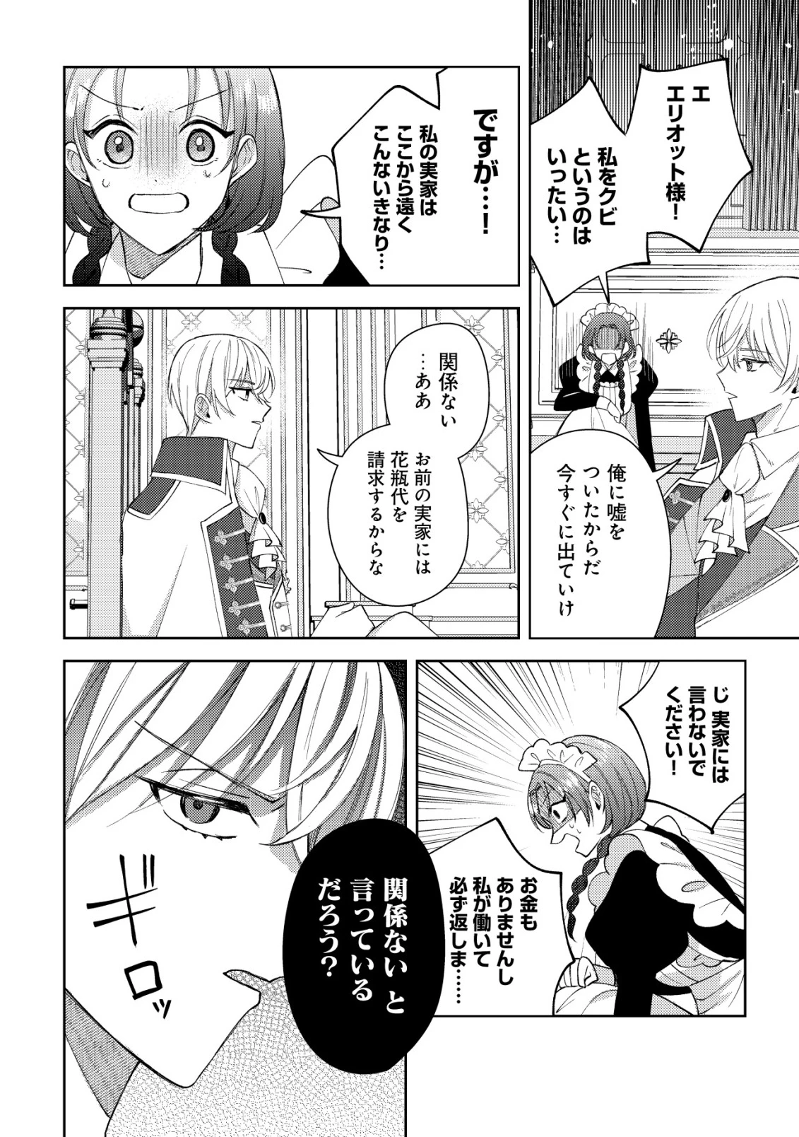 攻略不可能なクソゲーのヒロインに転生していたので、殺される前に離脱したい 〜溺愛ルート? 何それ?〜 第4話 - 23