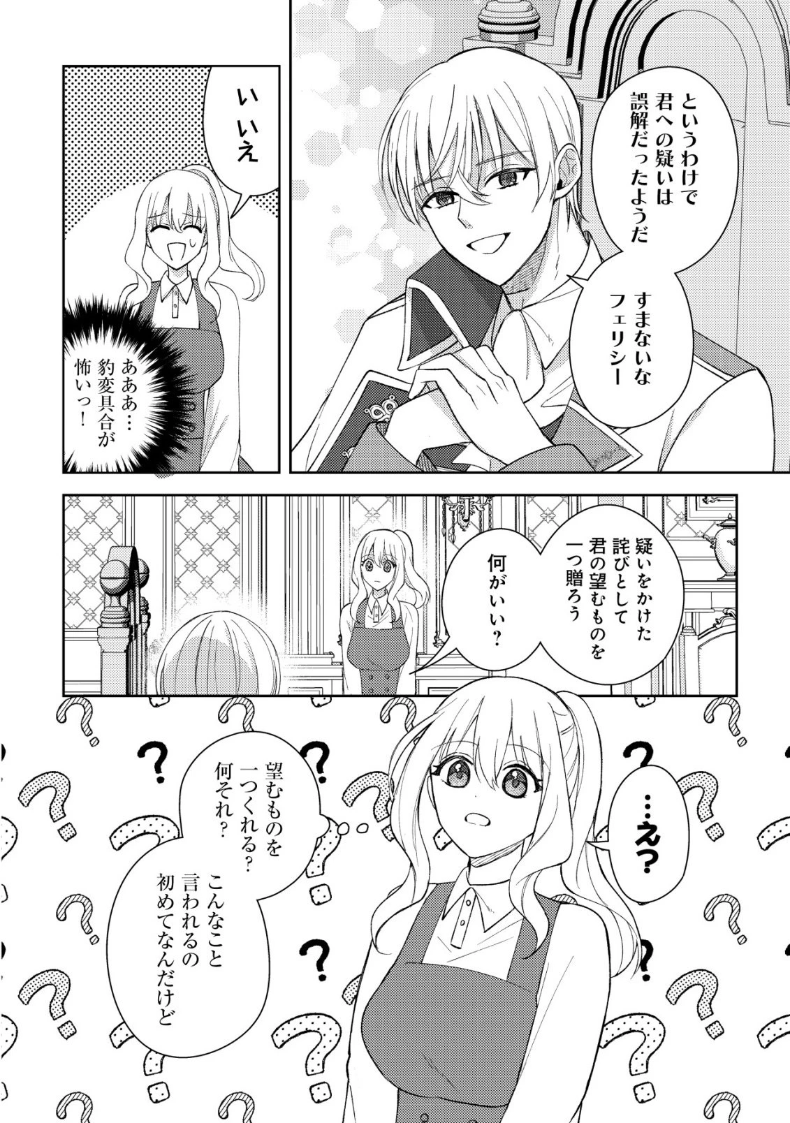 攻略不可能なクソゲーのヒロインに転生していたので、殺される前に離脱したい 〜溺愛ルート? 何それ?〜 第4話 - 25