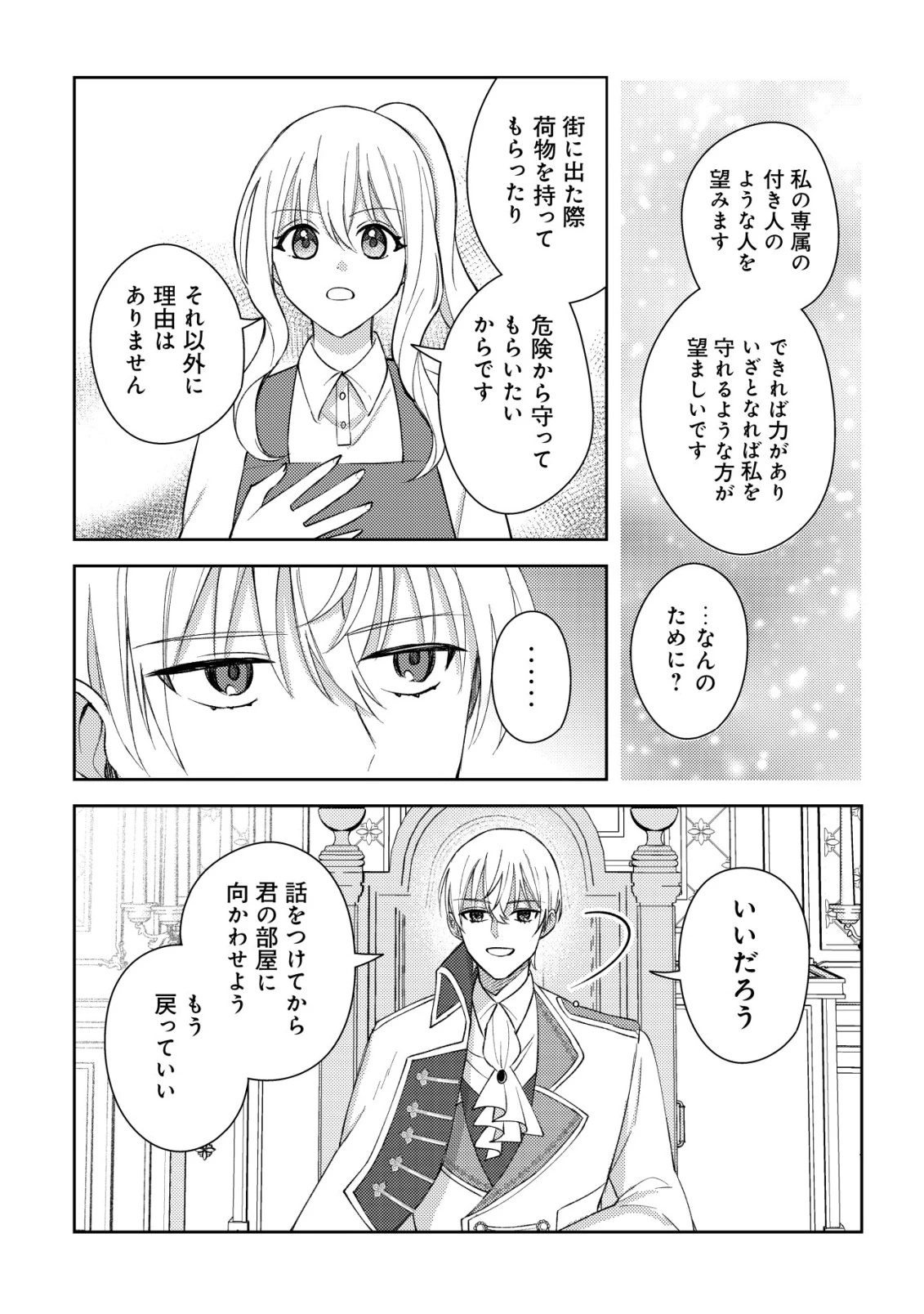 攻略不可能なクソゲーのヒロインに転生していたので、殺される前に離脱したい 〜溺愛ルート? 何それ?〜 第4話 - 27