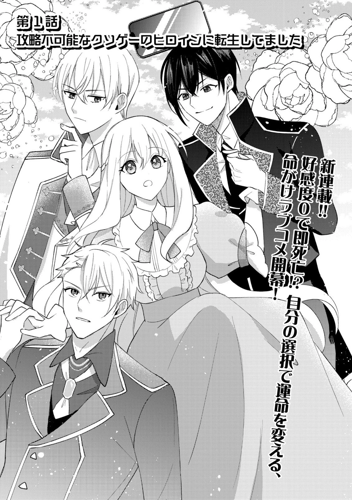 攻略不可能なクソゲーのヒロインに転生していたので、殺される前に離脱したい 〜溺愛ルート? 何それ?〜 第1話 - 3