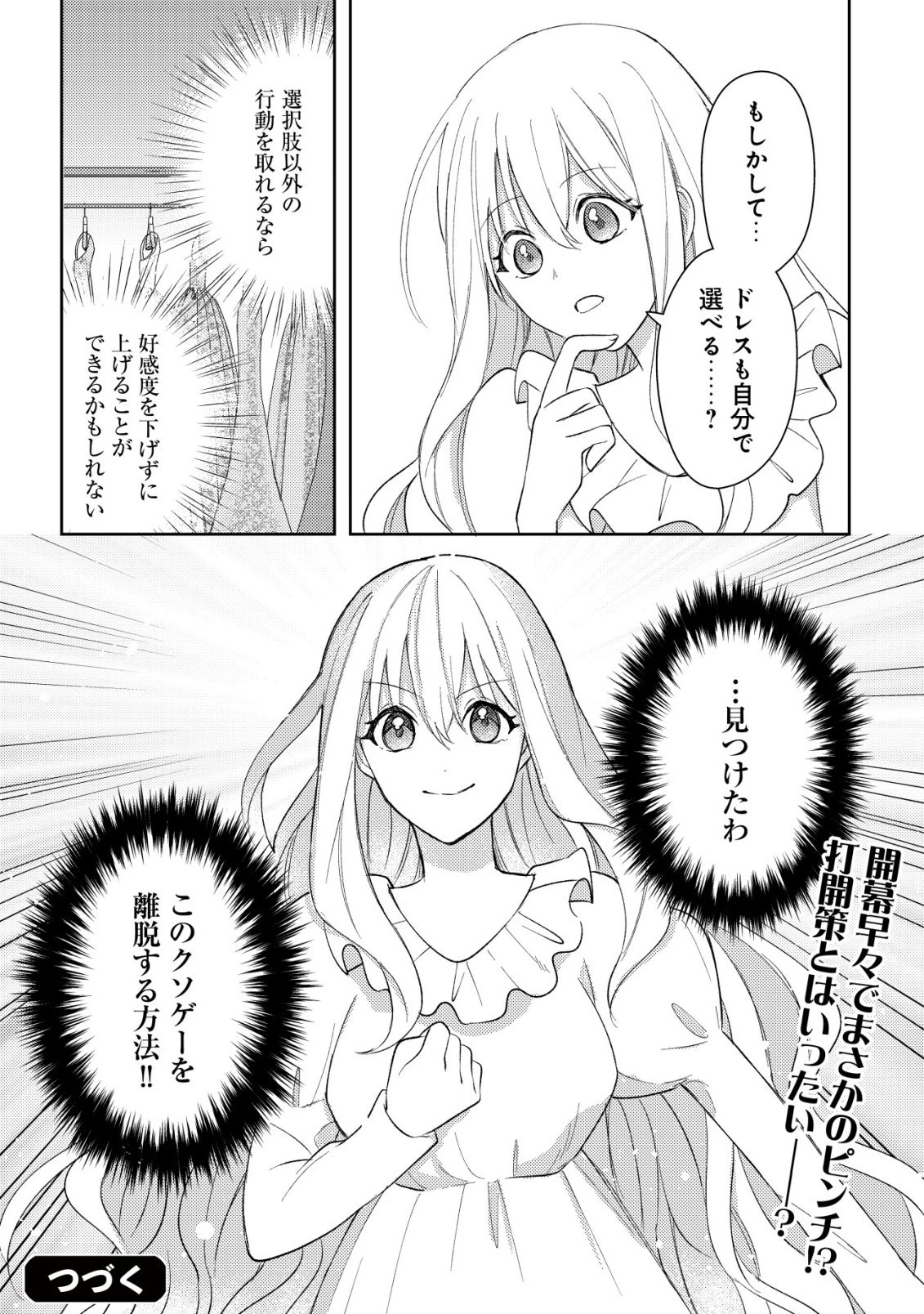 攻略不可能なクソゲーのヒロインに転生していたので、殺される前に離脱したい 〜溺愛ルート? 何それ?〜 第1話 - 29