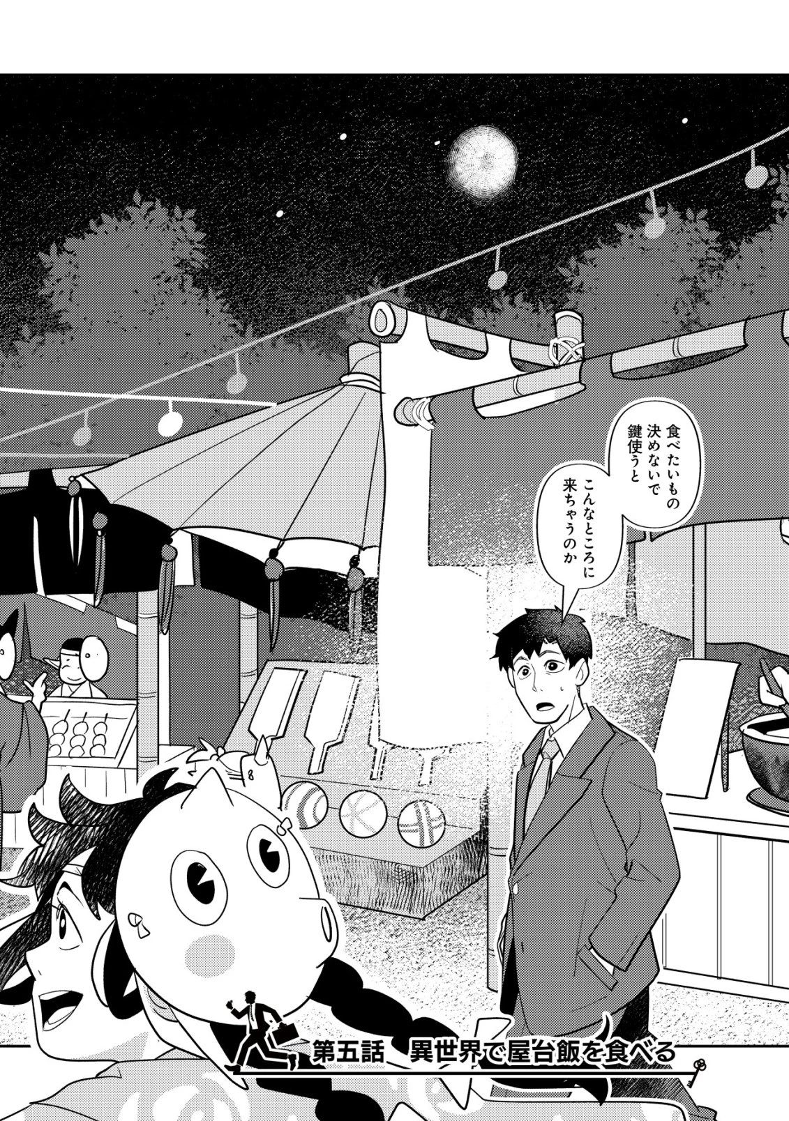 サラリーマン、異世界で飯を食べる 第5話 - 3