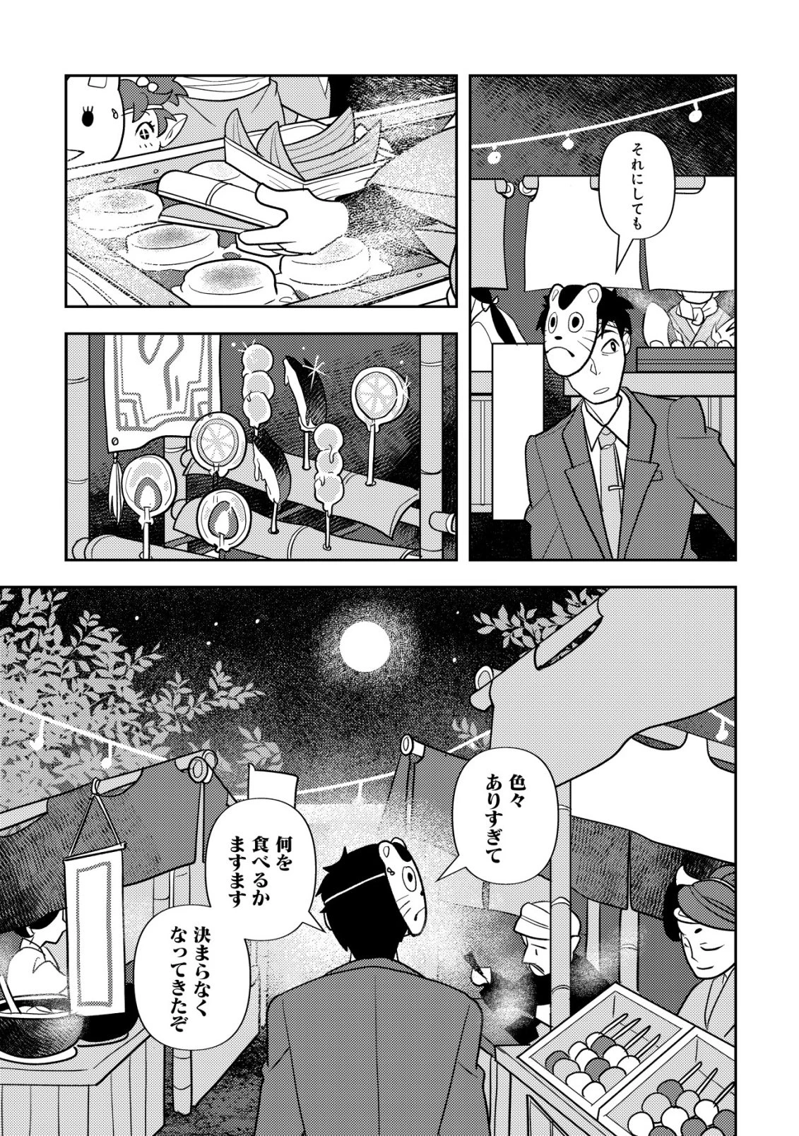 サラリーマン、異世界で飯を食べる 第5話 - 8