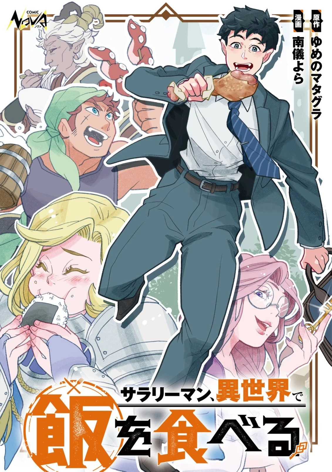 サラリーマン、異世界で飯を食べる 第4話 - 1