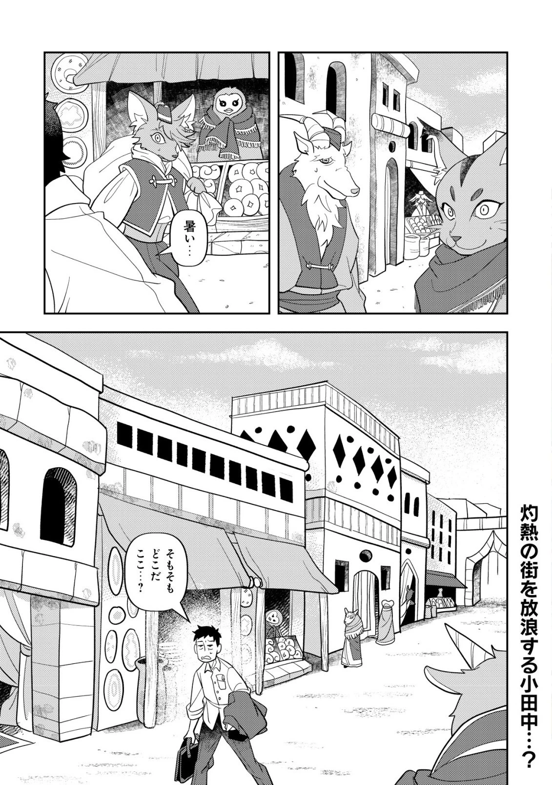 サラリーマン、異世界で飯を食べる 第2話 - 1