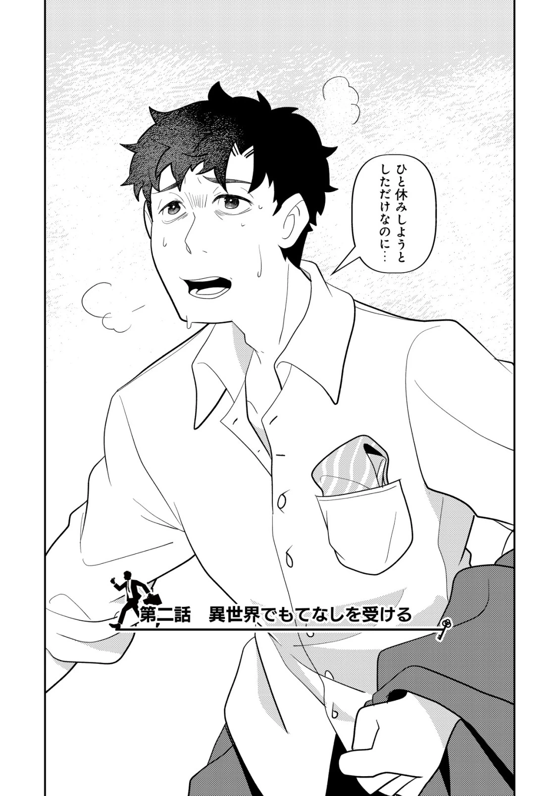 サラリーマン、異世界で飯を食べる 第2話 - 2