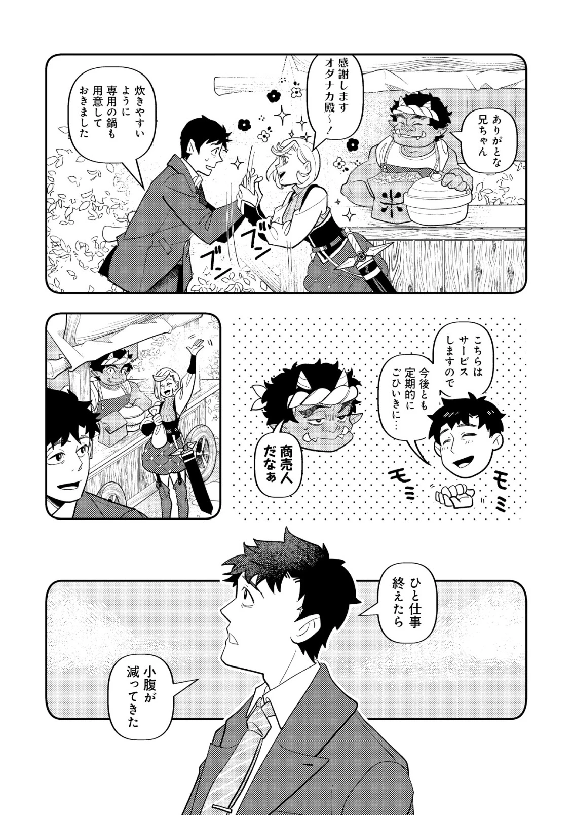 サラリーマン、異世界で飯を食べる 第2話 - 4