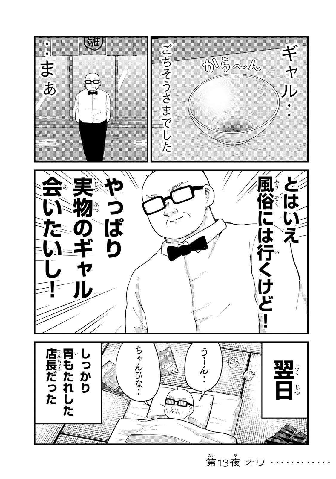 新宿解消録テンチョウ　みいちゃんと山田さん外伝 第13話 - 17