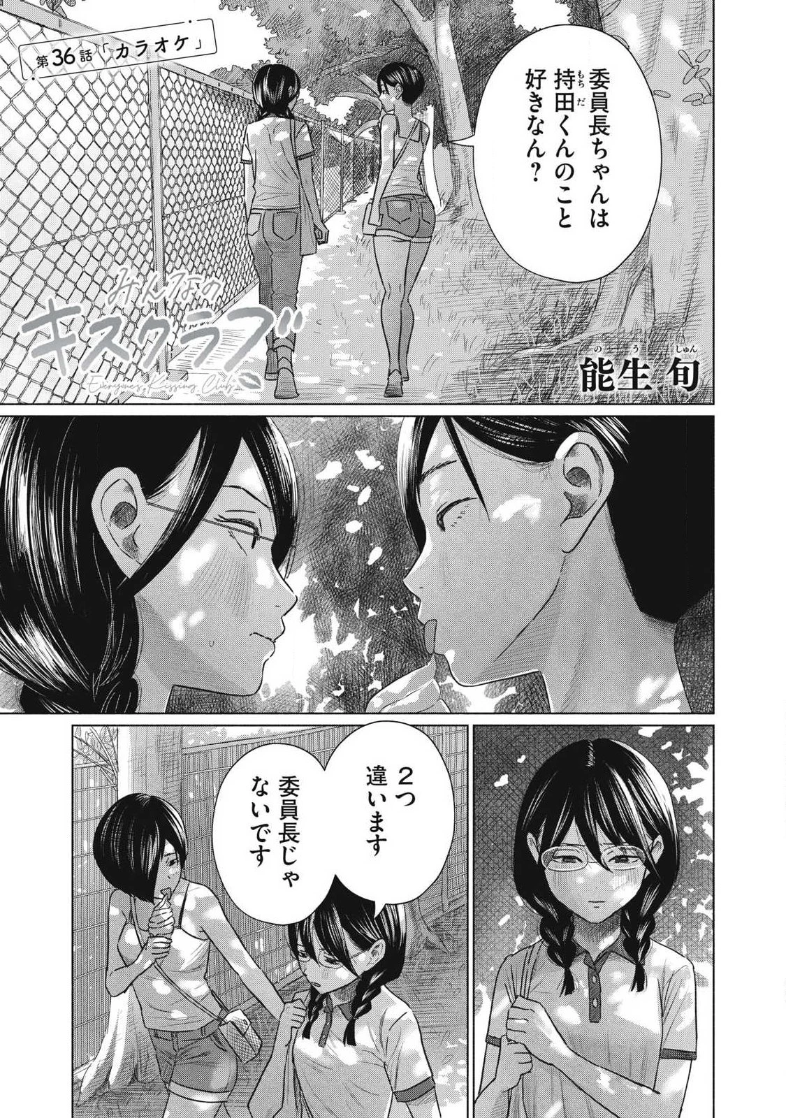 みんなのキスクラブ 第36話 - 1