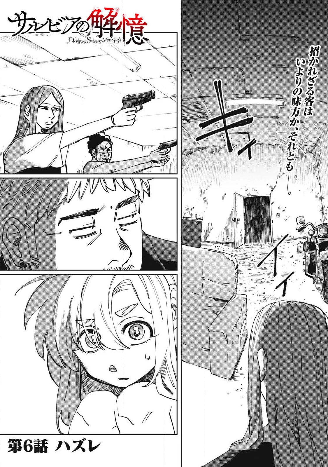 サルビアの解憶 第6話 - 1