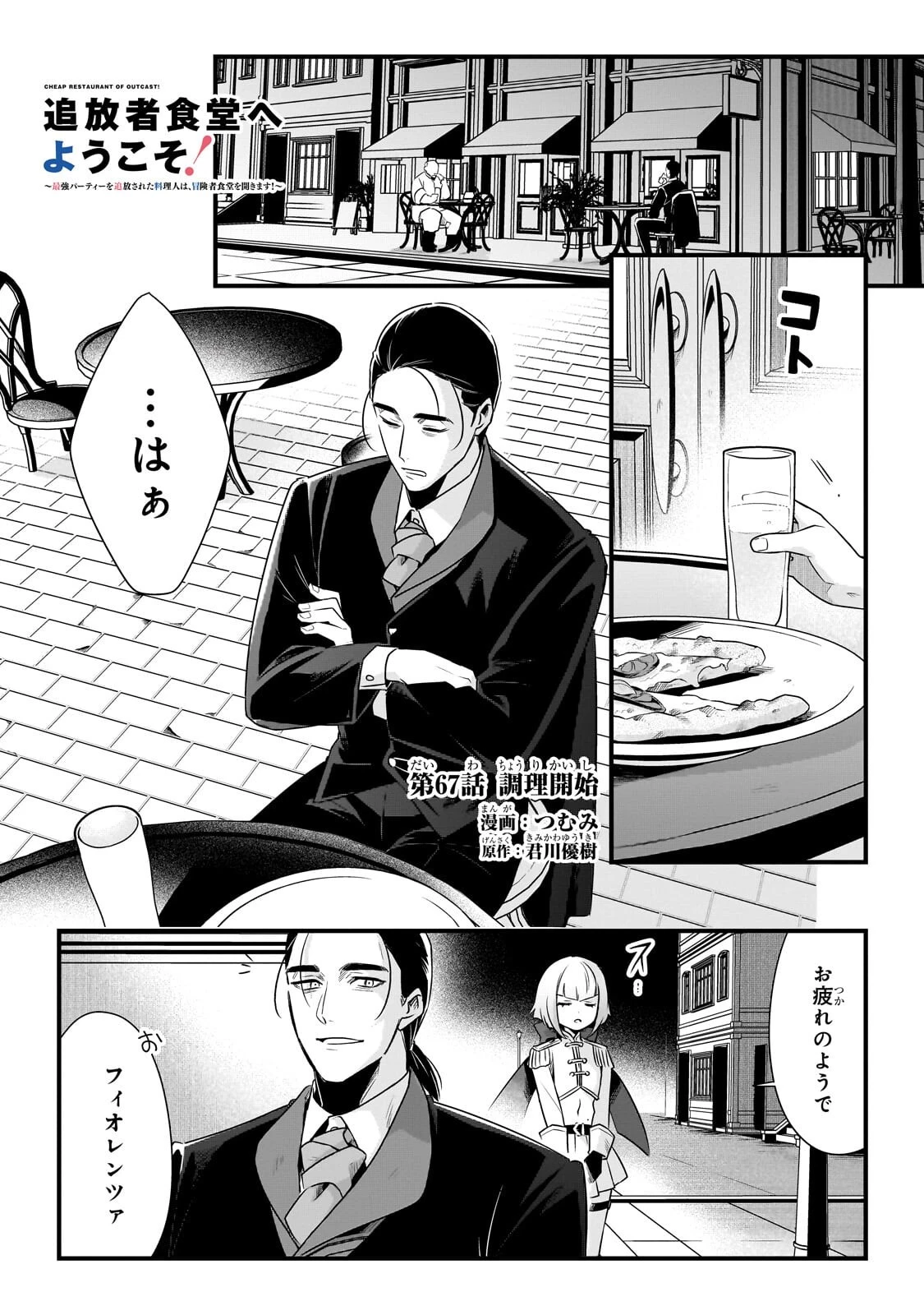 追放者食堂へようこそ! 第67話 - 1