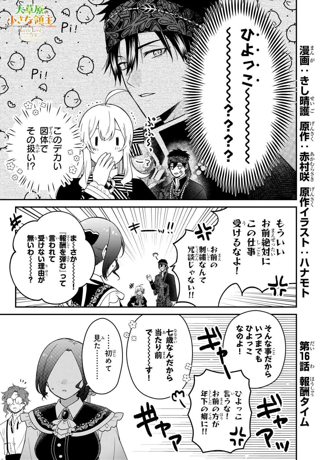 大草原の小さな領主 ～元廃ゲーマーな転生幼女の楽しいハードモード辺境開拓記～ 第16話 - 1