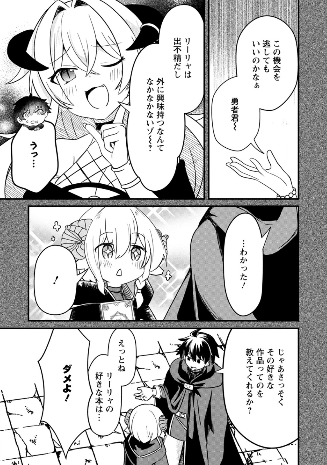 魔王軍四天王がかわいすぎて倒せない 第7話 - 3