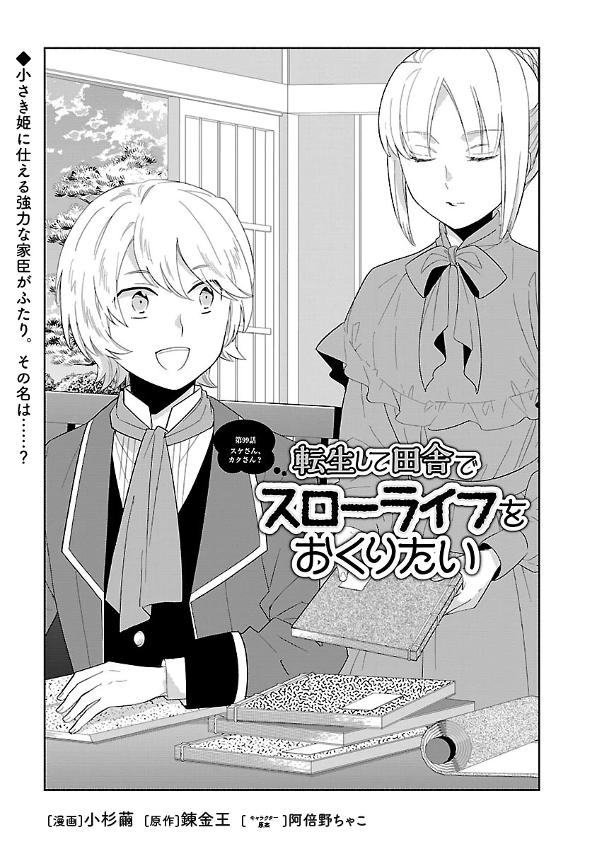 転生して田舎でスローライフをおくりたい 第99話 - 2