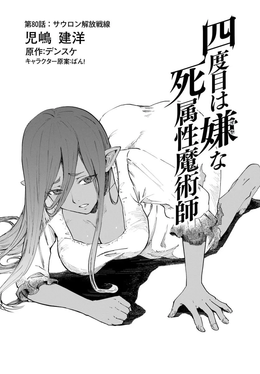 四度目は嫌な死属性魔術師 第80話 - 1
