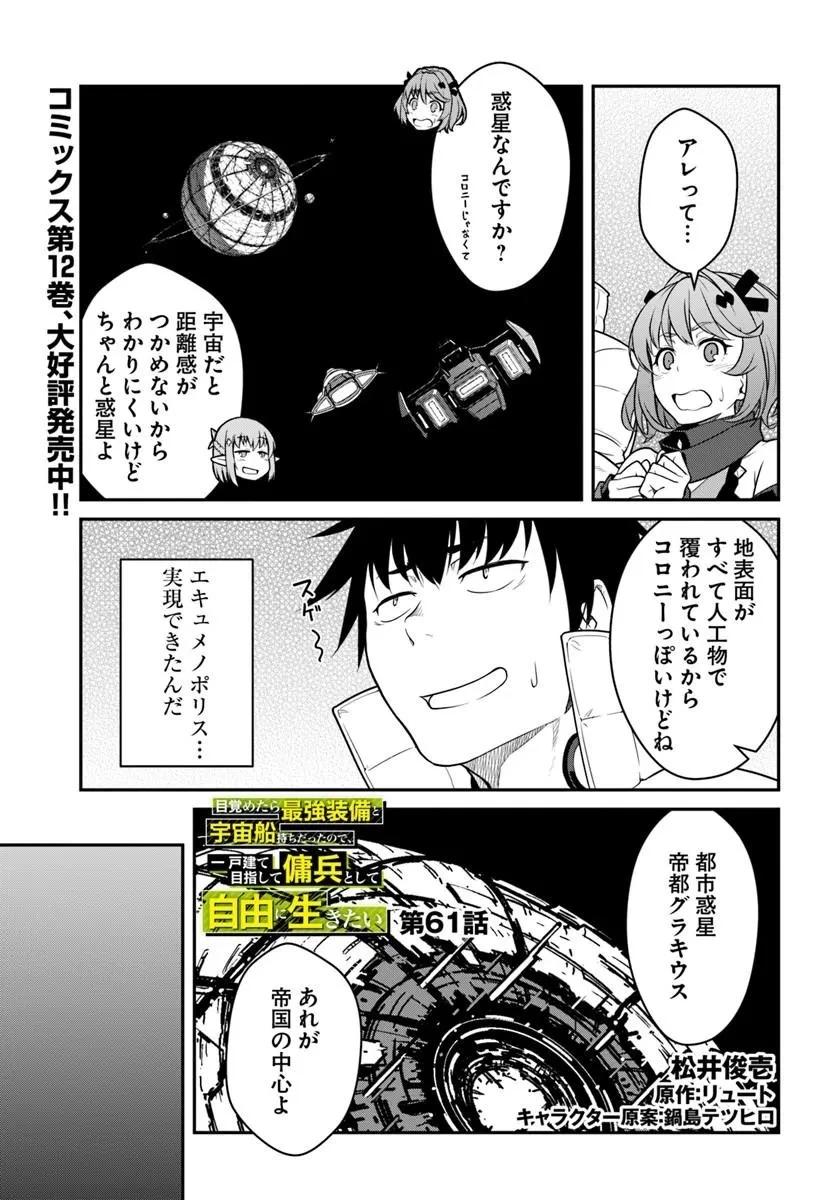 目覚めたら最強装備と宇宙船持ちだったので、一戸建て目指して傭兵として自由に生きたい 第61話 - 1