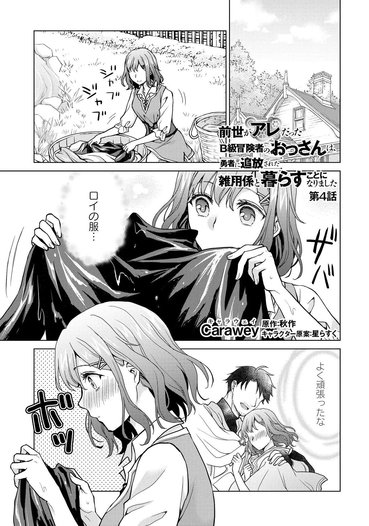 前世がアレだったB級冒険者のおっさんは、勇者に追放された雑用係と暮らすことになりました 第4話 - 1