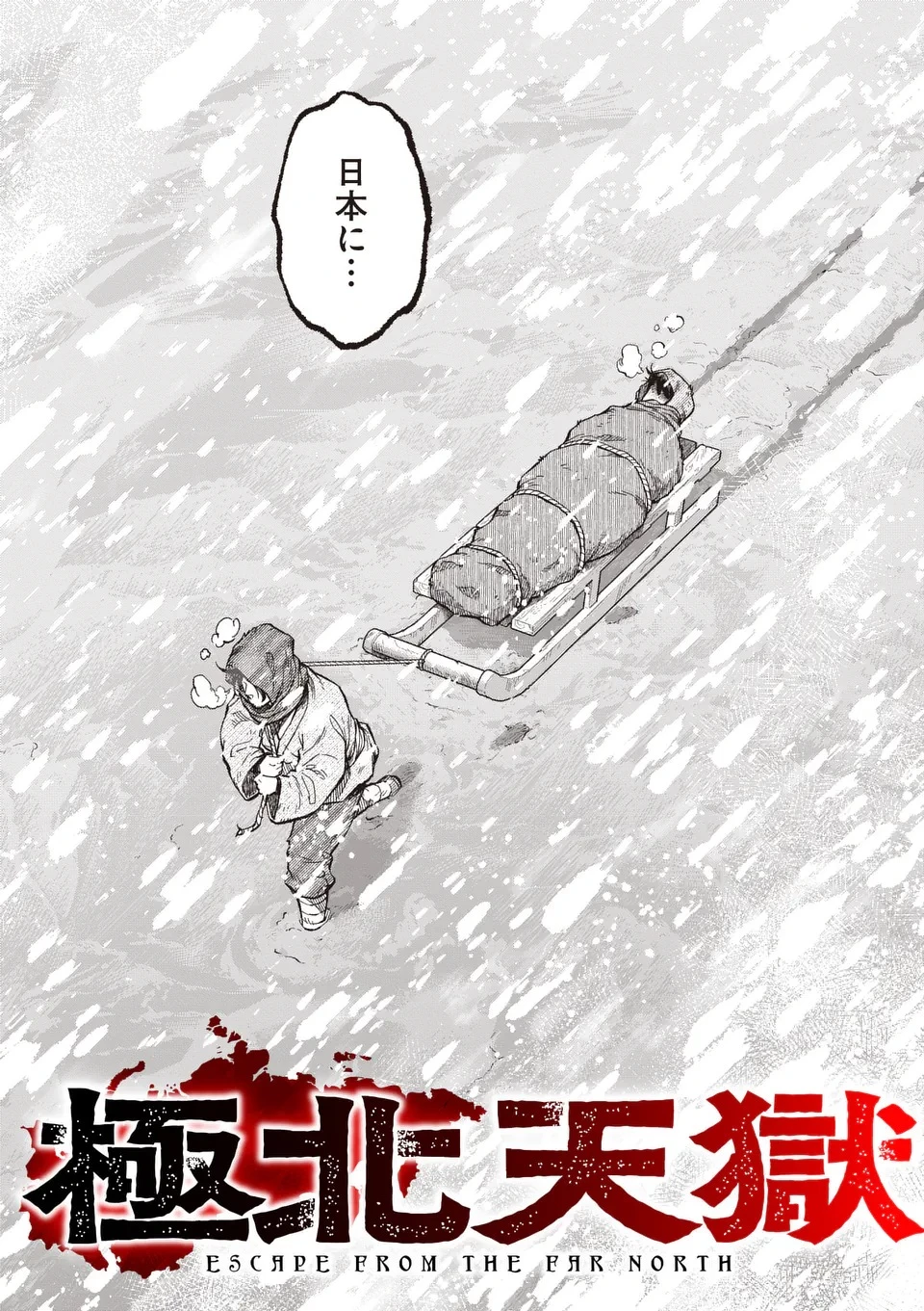 極北天獄 ～Escape from the Far North～ 第1話 - 2
