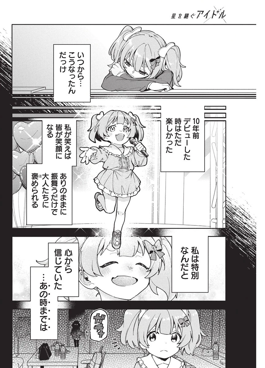 星を継ぐアイドル 第8話 - 10