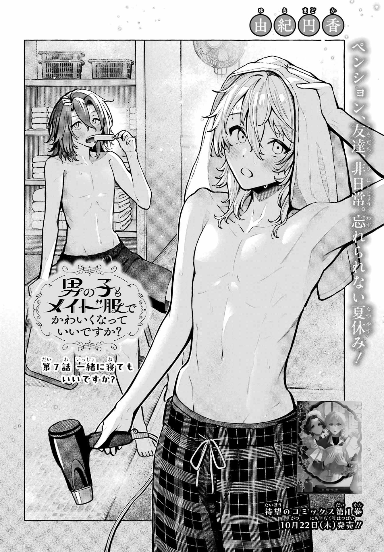 男の子もメイド服でかわいくなっていいですか？ 第7話 - 2