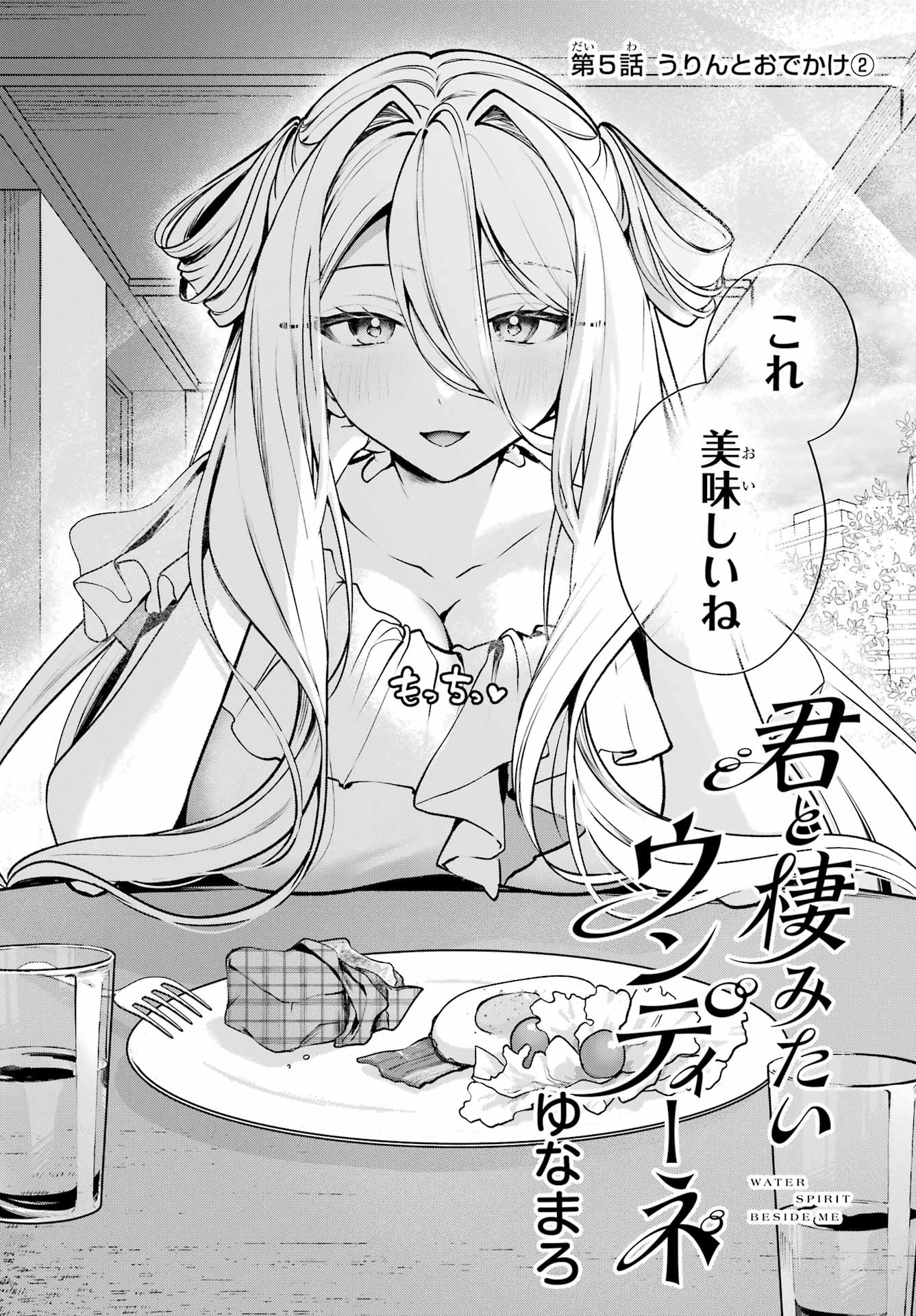 君と棲みたいウンディーネ 第5話 - 2