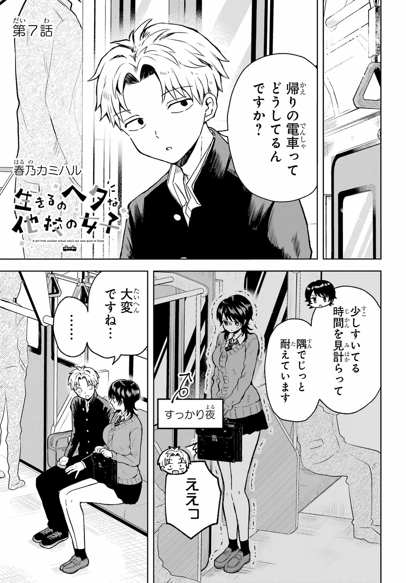 生きるのヘタな他校の女子 第7話 - 1