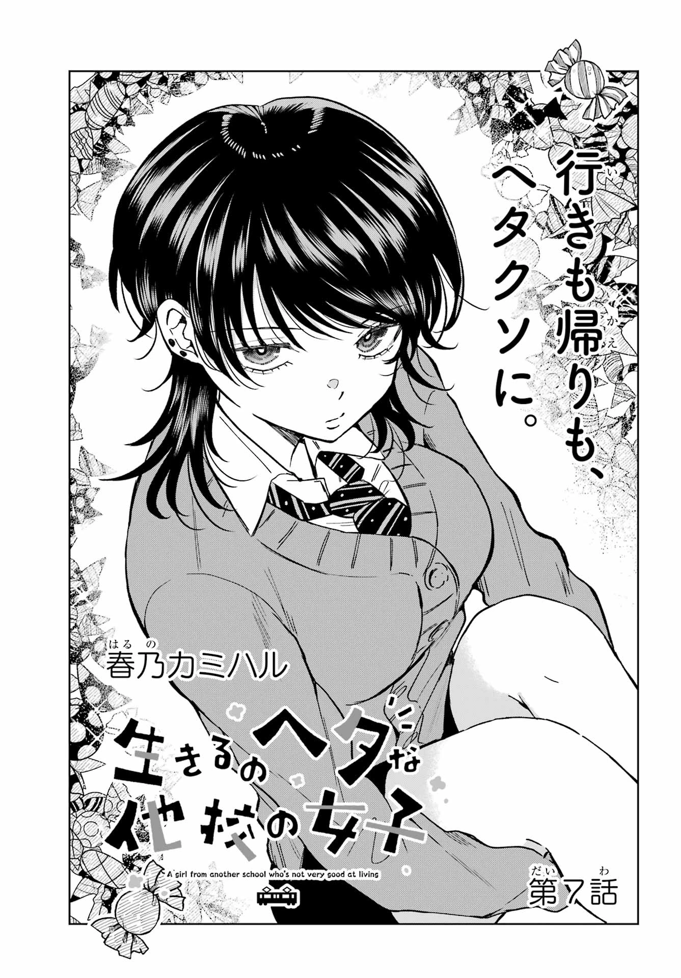 生きるのヘタな他校の女子 第7話 - 3