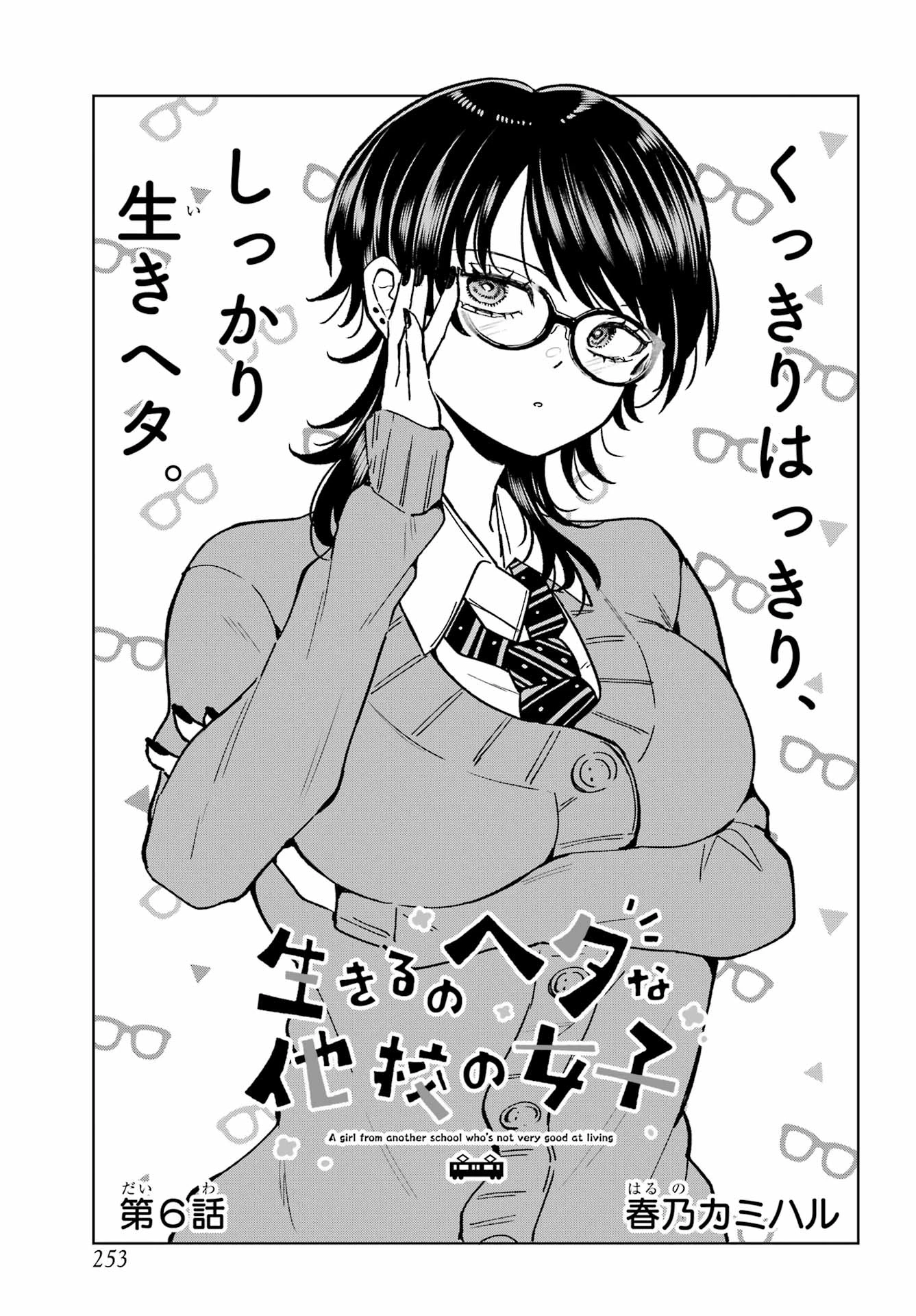 生きるのヘタな他校の女子 第6話 - 3