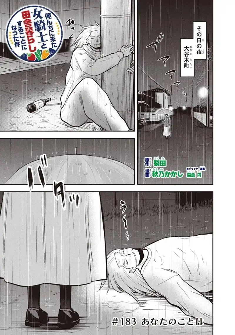 俺んちに来た女騎士と田舎暮らしすることになった件 第183話 - 1