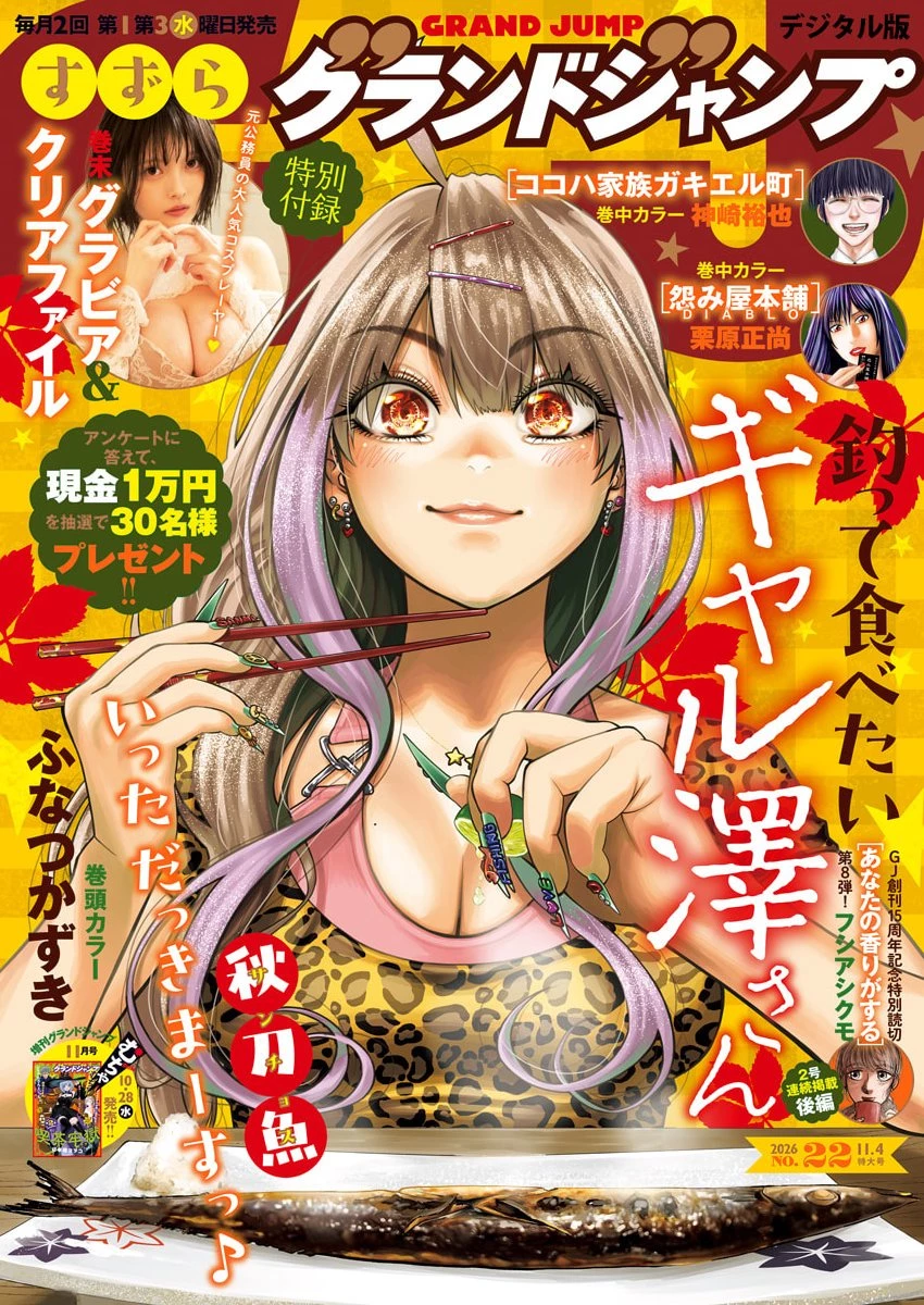 釣って食べたいギャル澤さん 第56話 - 1