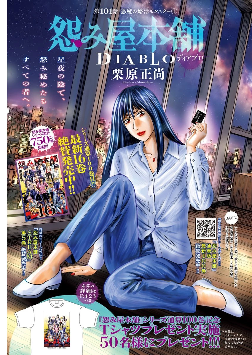 怨み屋本舗DIABLO 第101話 - 1