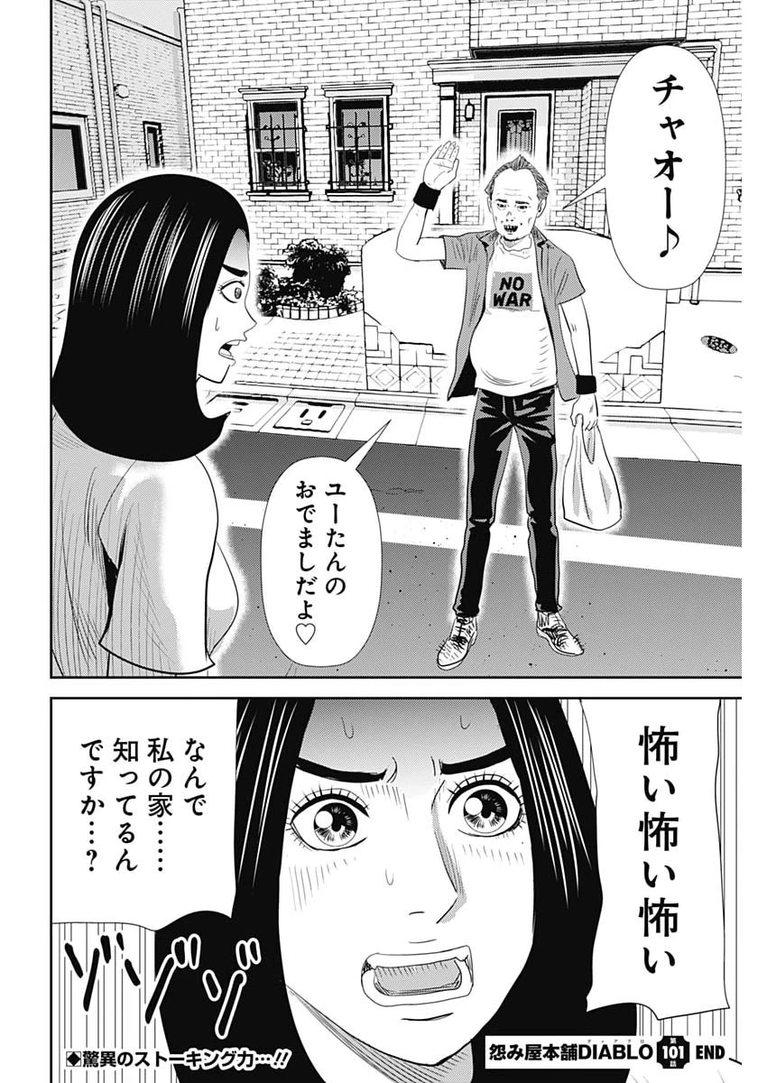 怨み屋本舗DIABLO 第101話 - 30