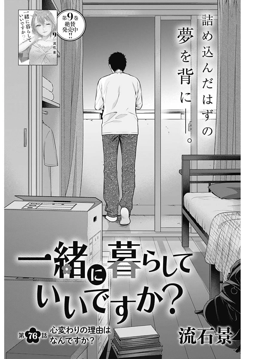 一緒に暮らしていいですか？ 第76話 - 1