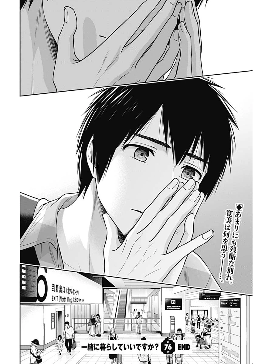 一緒に暮らしていいですか？ 第76話 - 22