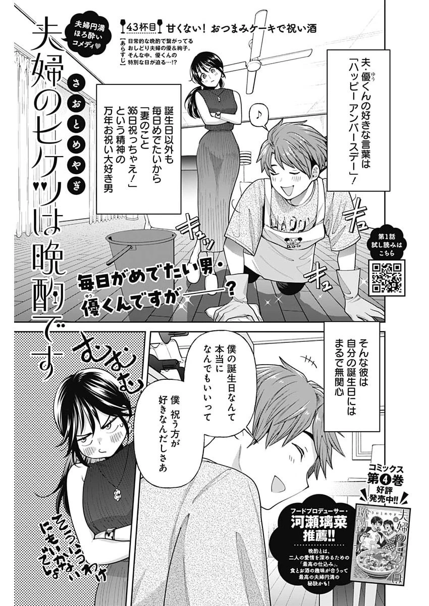 夫婦のヒケツは晩酌です 第43話 - 1