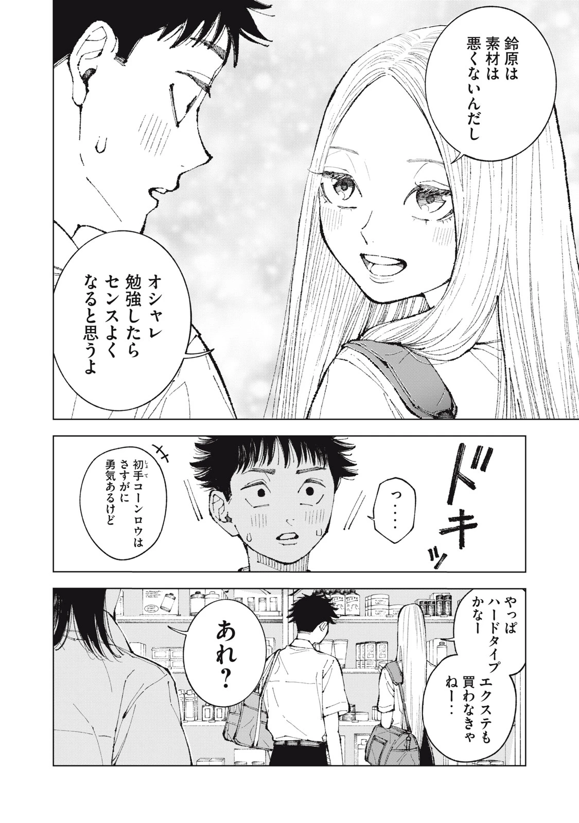君の髪が気になるんだ 第5話 - 14