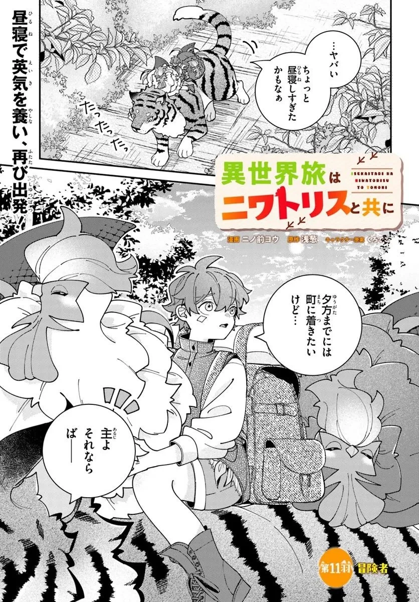 異世界旅はニワトリスと共に 第11話 - 1
