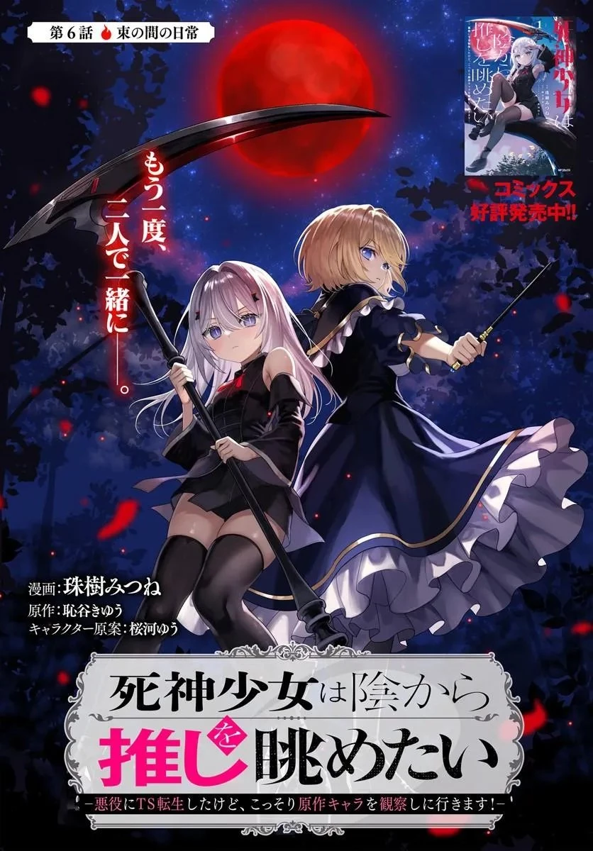 死神少女は陰から推しを眺めたい ─悪役にTS転生したけど、こっそり原作キャラを観察しに行きます!─ 第6話 - 1