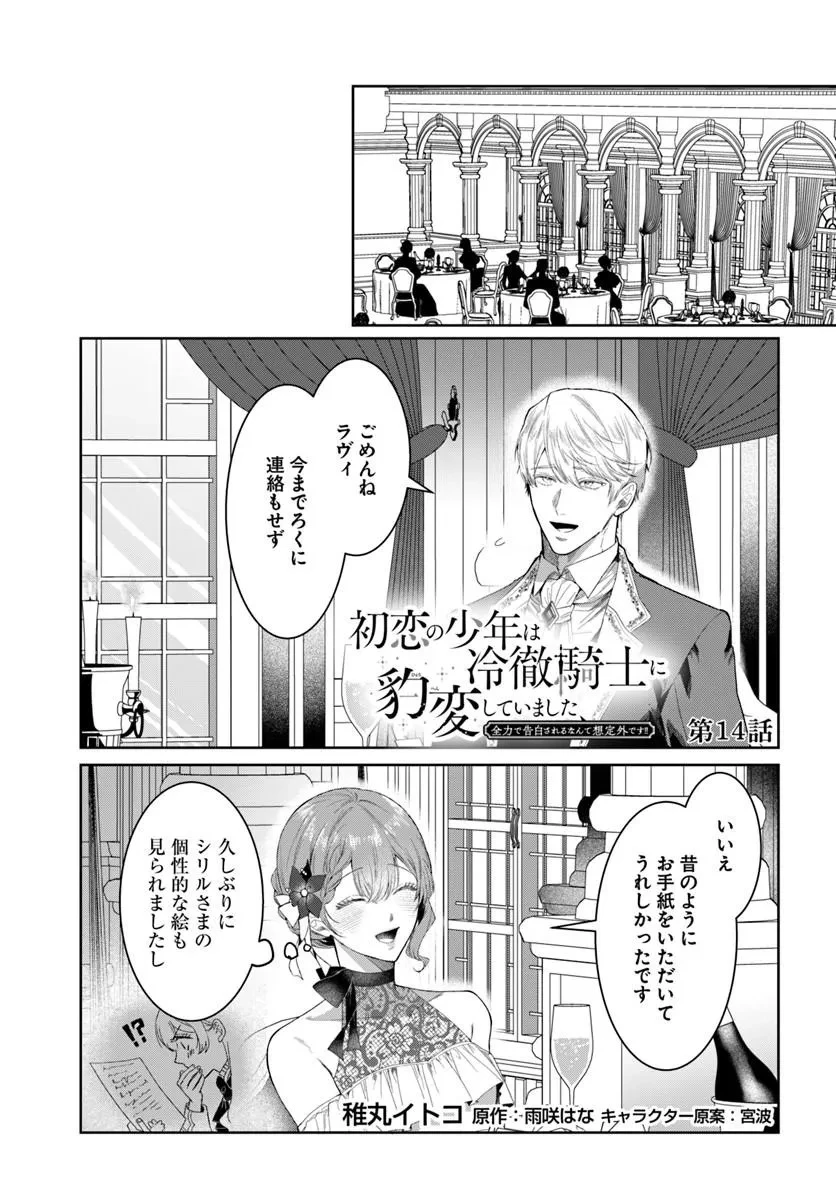 初恋の少年は冷徹騎士に豹変していました 全力で告白されるなんて想定外です!! 第14話 - 1