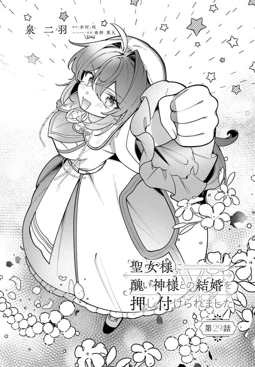 聖女様に醜い神様との結婚を押し付けられました 第29話 - 4