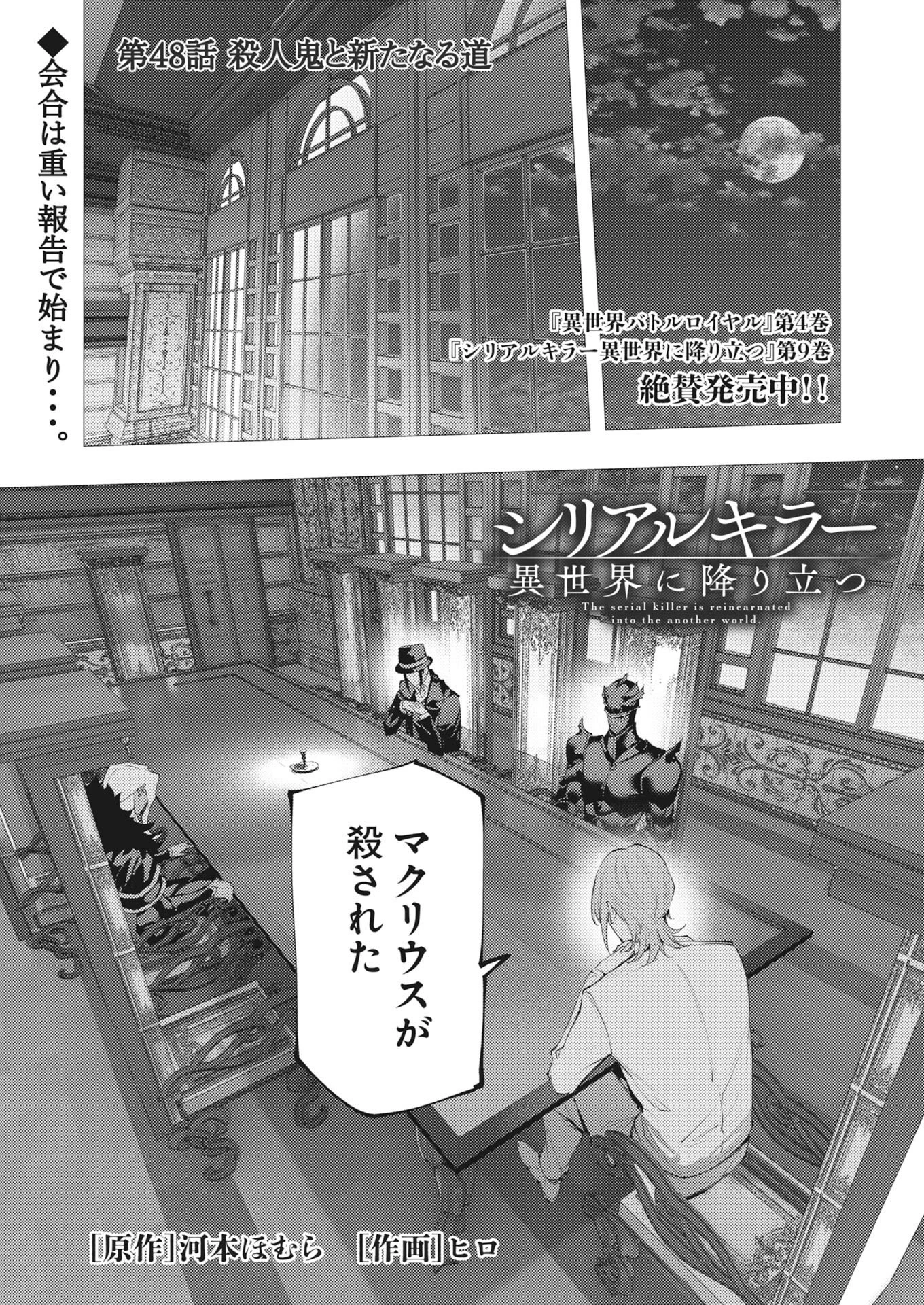 シリアルキラー異世界に降り立つ 第48話 - 1