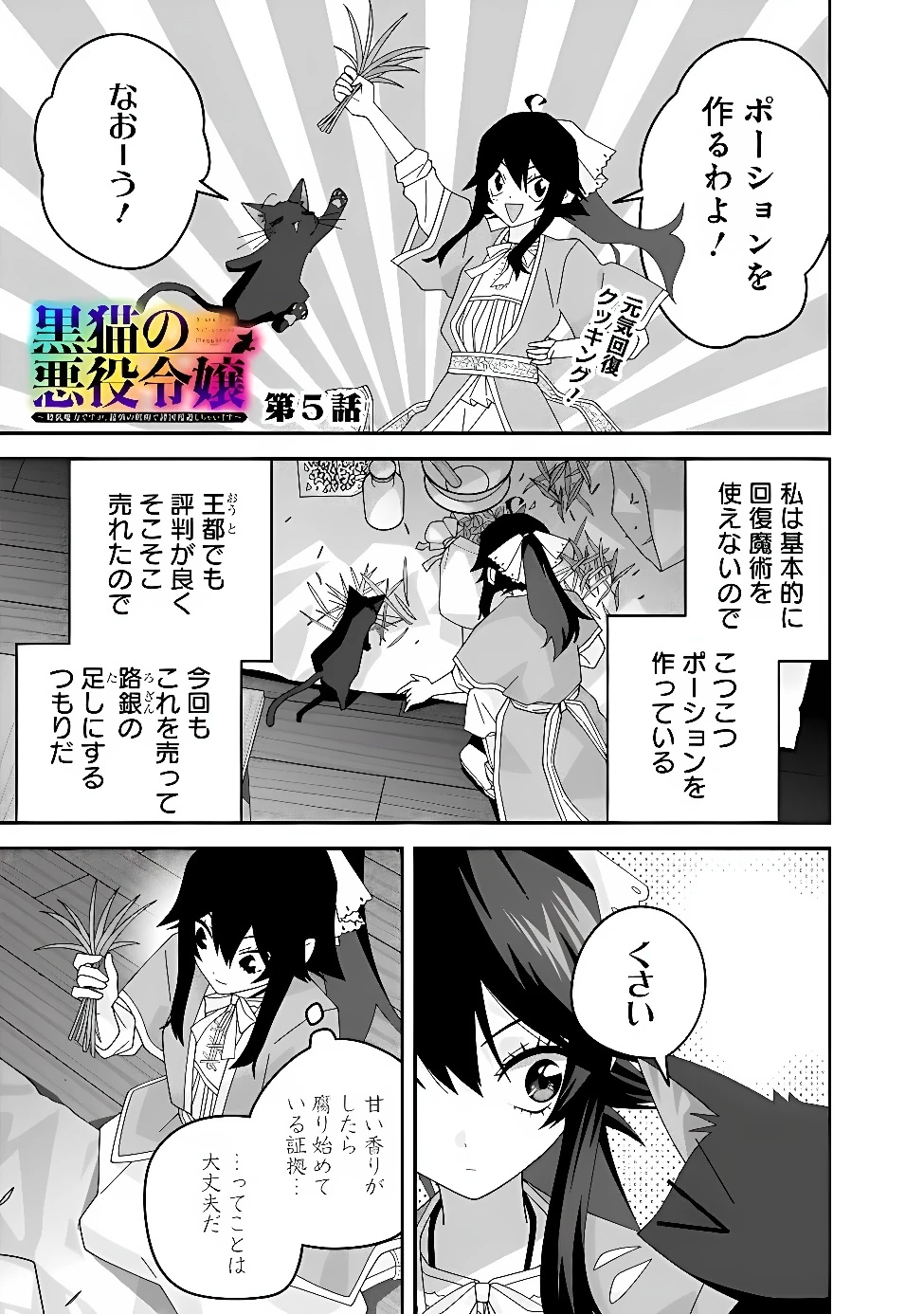 黒猫の悪役令嬢～最低魔力ですが、最強の剣術で諸国漫遊しちゃいます～ 第5話 - 1