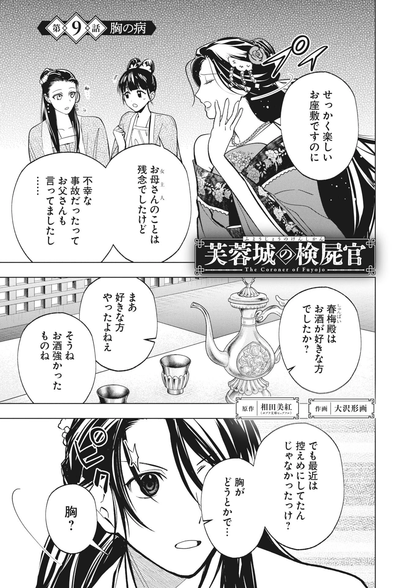 芙蓉城の検屍官 第9話 - 1